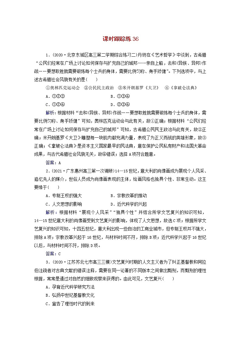 高考历史选择性考试一轮总复习课时跟踪练36文艺复兴和宗教改革含解析01
