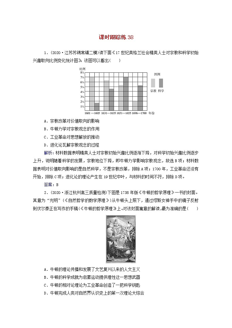 高考历史选择性考试一轮总复习课时跟踪练38近代以来世界科学发展历程与文学艺术含解析第1页