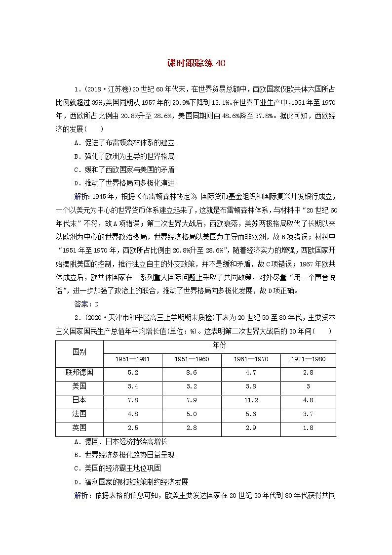 高考历史选择性考试一轮总复习课时跟踪练40多极化出现的趋势与发展含解析第1页