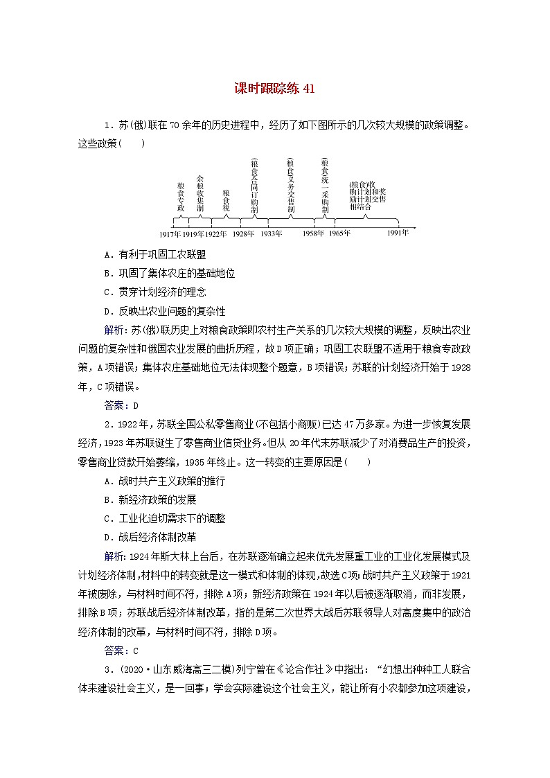 高考历史选择性考试一轮总复习课时跟踪练41苏联社会主义经济体制的建立与经济改革含解析第1页
