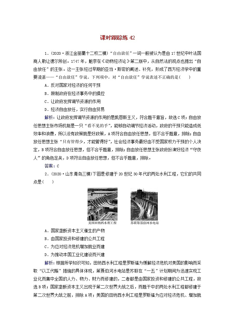 高考历史选择性考试一轮总复习课时跟踪练421929_1933年资本主义世界经济危机和罗斯福新政含解析第1页