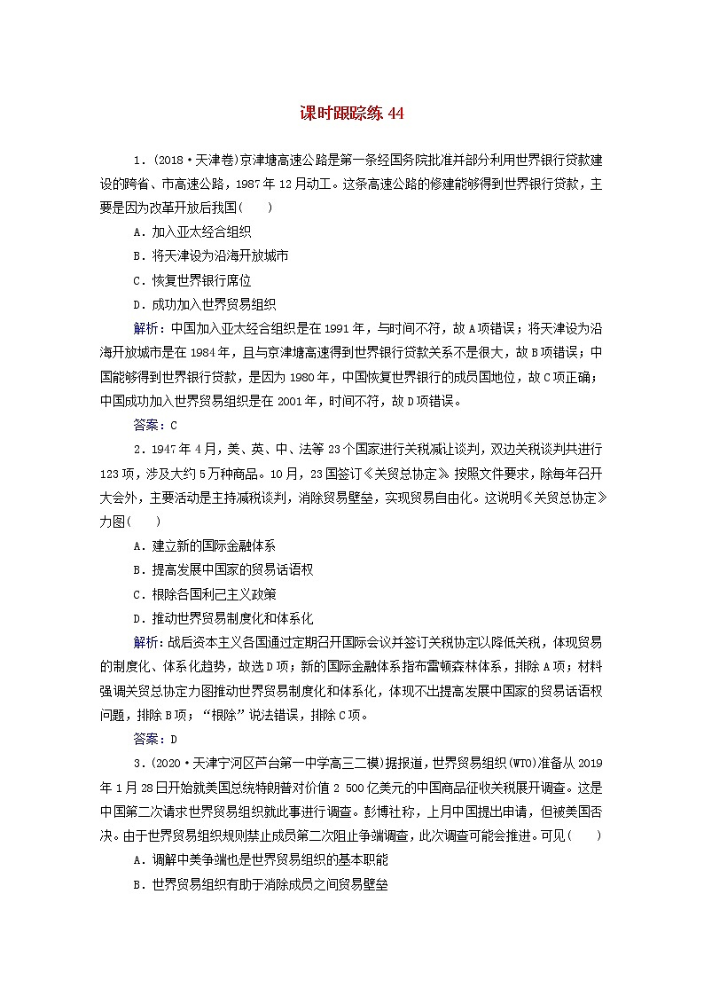 高考历史选择性考试一轮总复习课时跟踪练44战后资本主义经济体系的建立含解析第1页