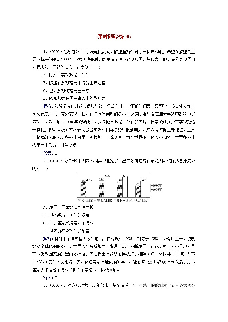 高考历史选择性考试一轮总复习课时跟踪练45世界经济区域集团化和经济全球化趋势含解析第1页