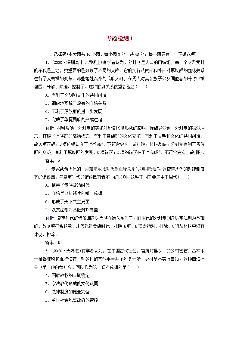 高考历史选择性考试一轮总复习专题检测1古代中国的政治制度含解析第1页