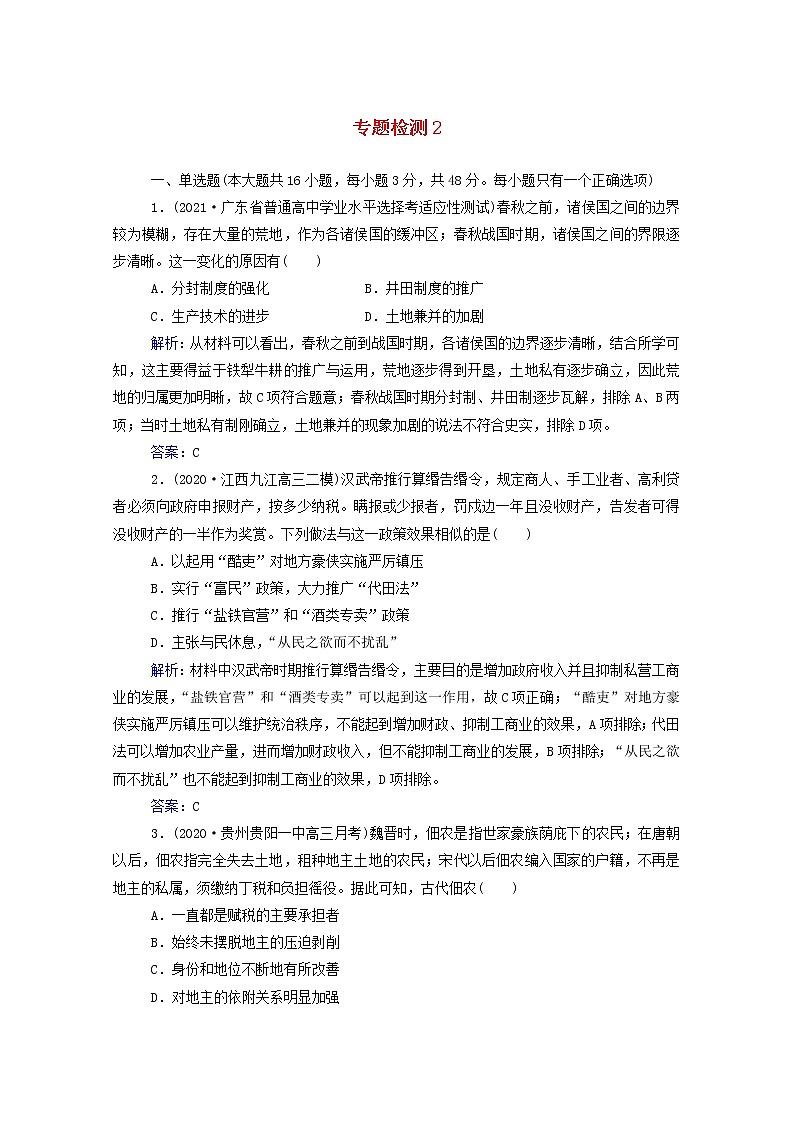 高考历史选择性考试一轮总复习专题检测2古代中国的经济含解析第1页