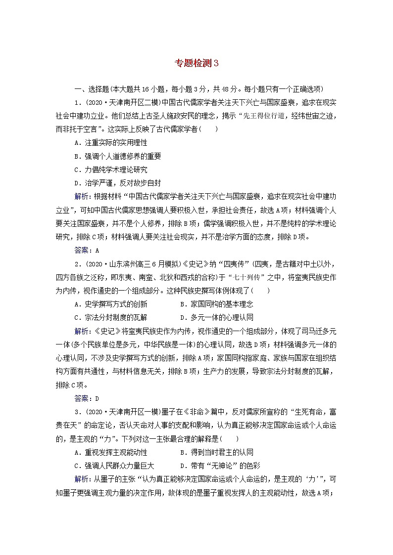 高考历史选择性考试一轮总复习专题检测3古代中国的思想科技与文化含解析第1页