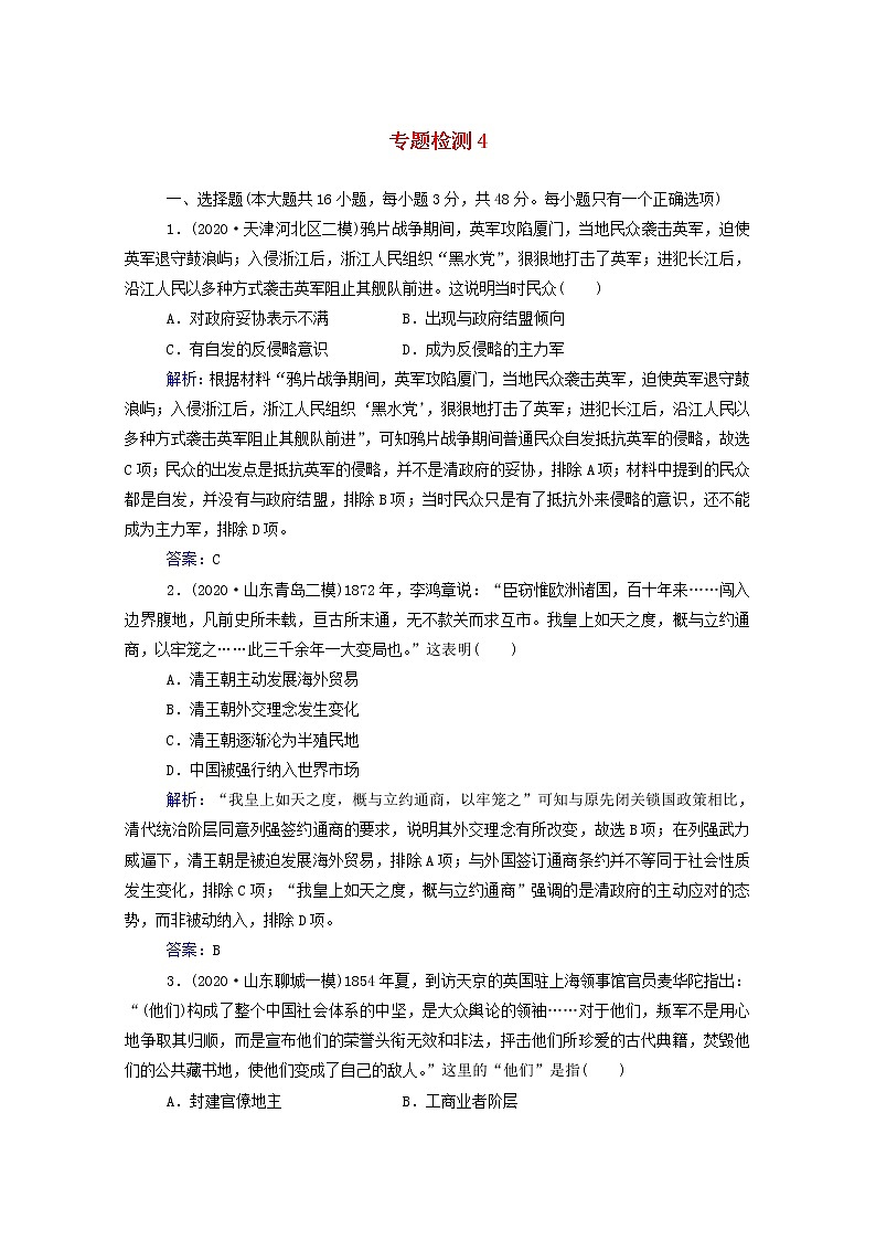 高考历史选择性考试一轮总复习专题检测4内忧外患与中华民族的奋起含解析第1页