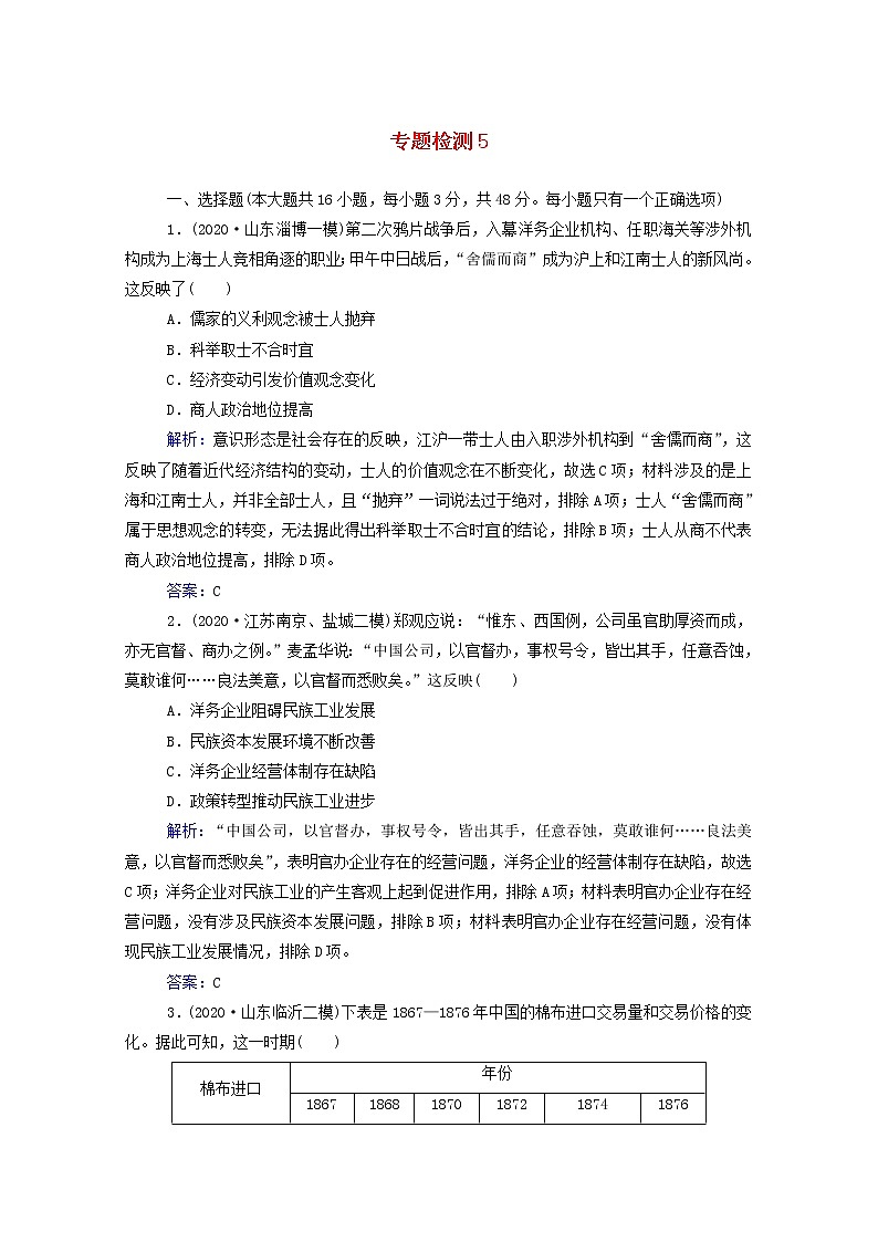 高考历史选择性考试一轮总复习专题检测5近代中国经济结构的变化与资本主义的曲折发展含解析第1页