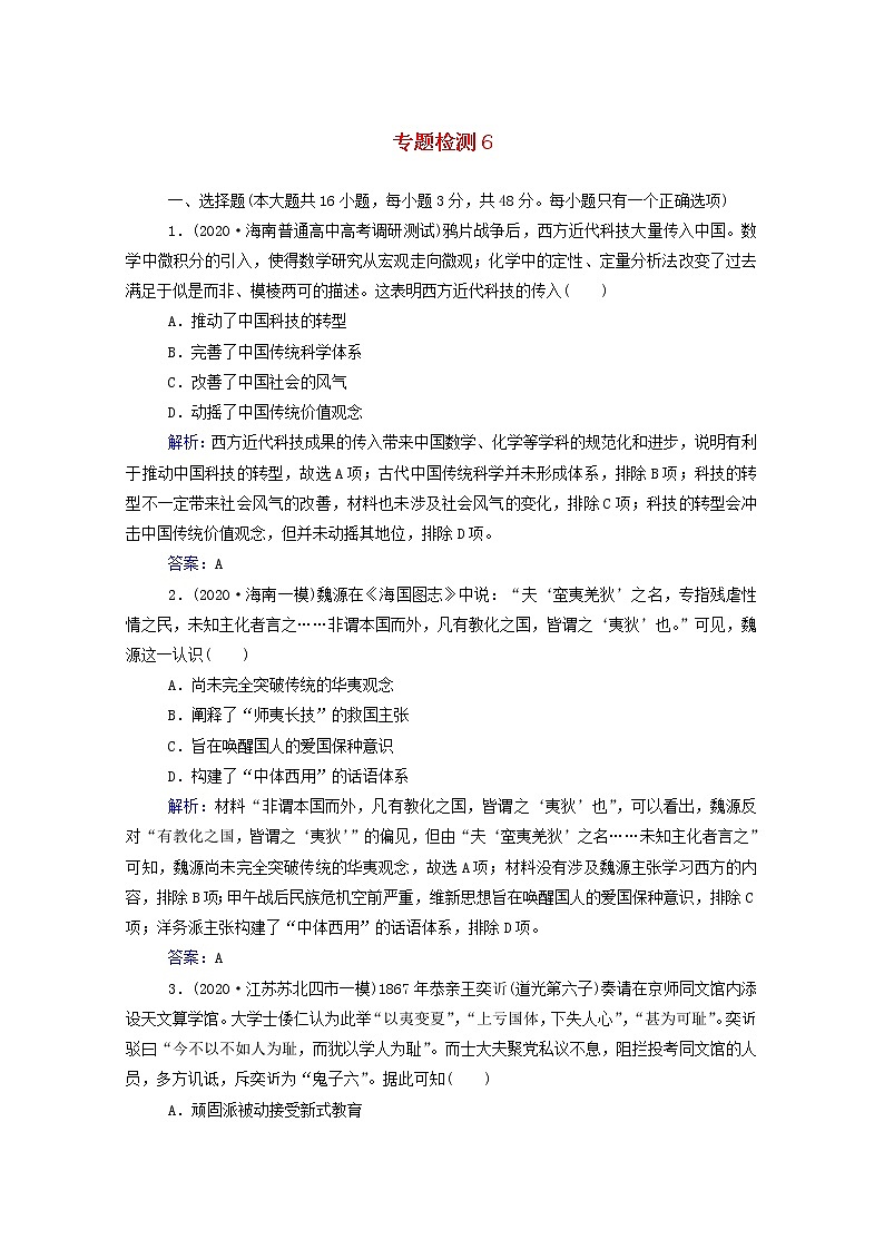 高考历史选择性考试一轮总复习专题检测6近代中国思想解放潮流含解析第1页