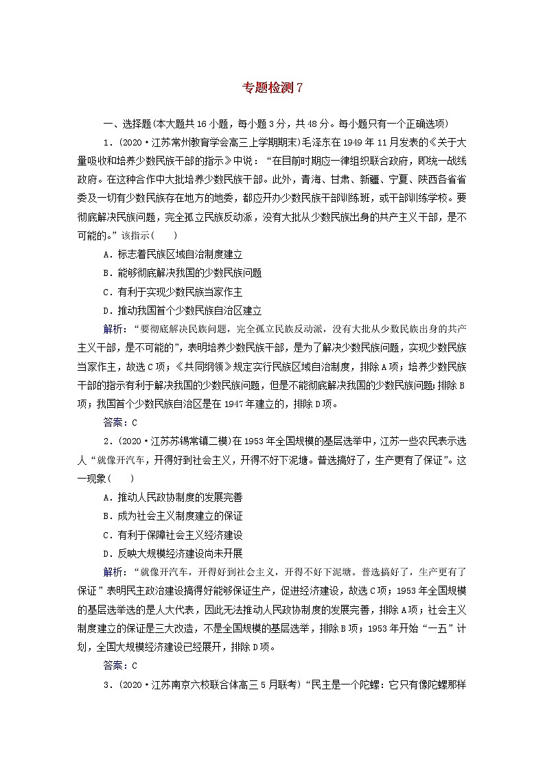 高考历史选择性考试一轮总复习专题检测7现代中国的政治建设及对外关系含解析第1页