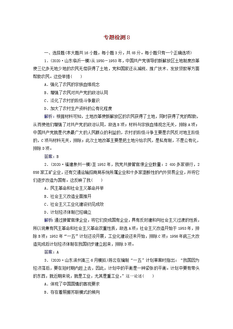 高考历史选择性考试一轮总复习专题检测8中国特色社会主义建设的道路含解析第1页