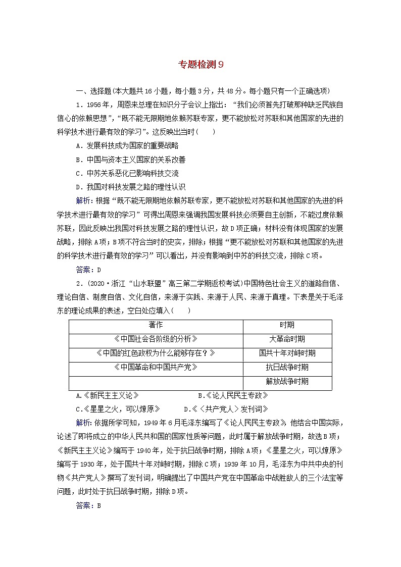 高考历史选择性考试一轮总复习专题检测9中华人民共和国成立以来的重大理论成果及科技教育和文化艺术含解析第1页