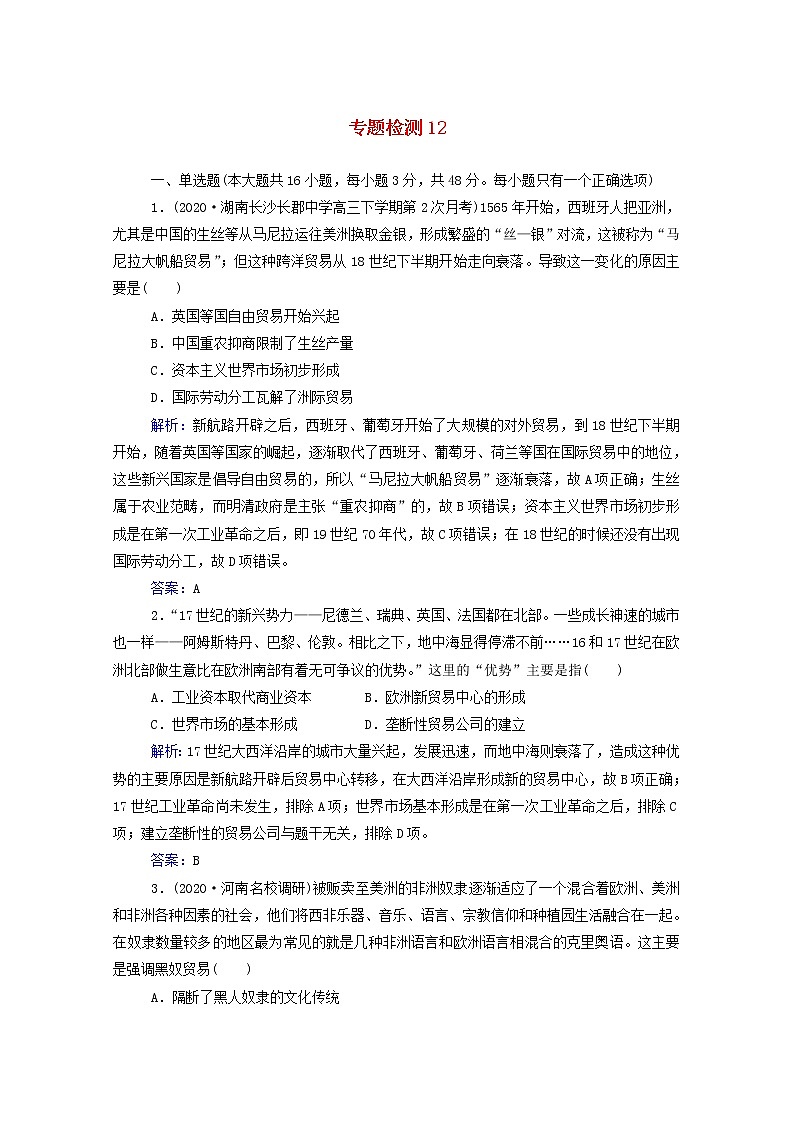 高考历史选择性考试一轮总复习专题检测12资本主义世界市场的形成和发展含解析01