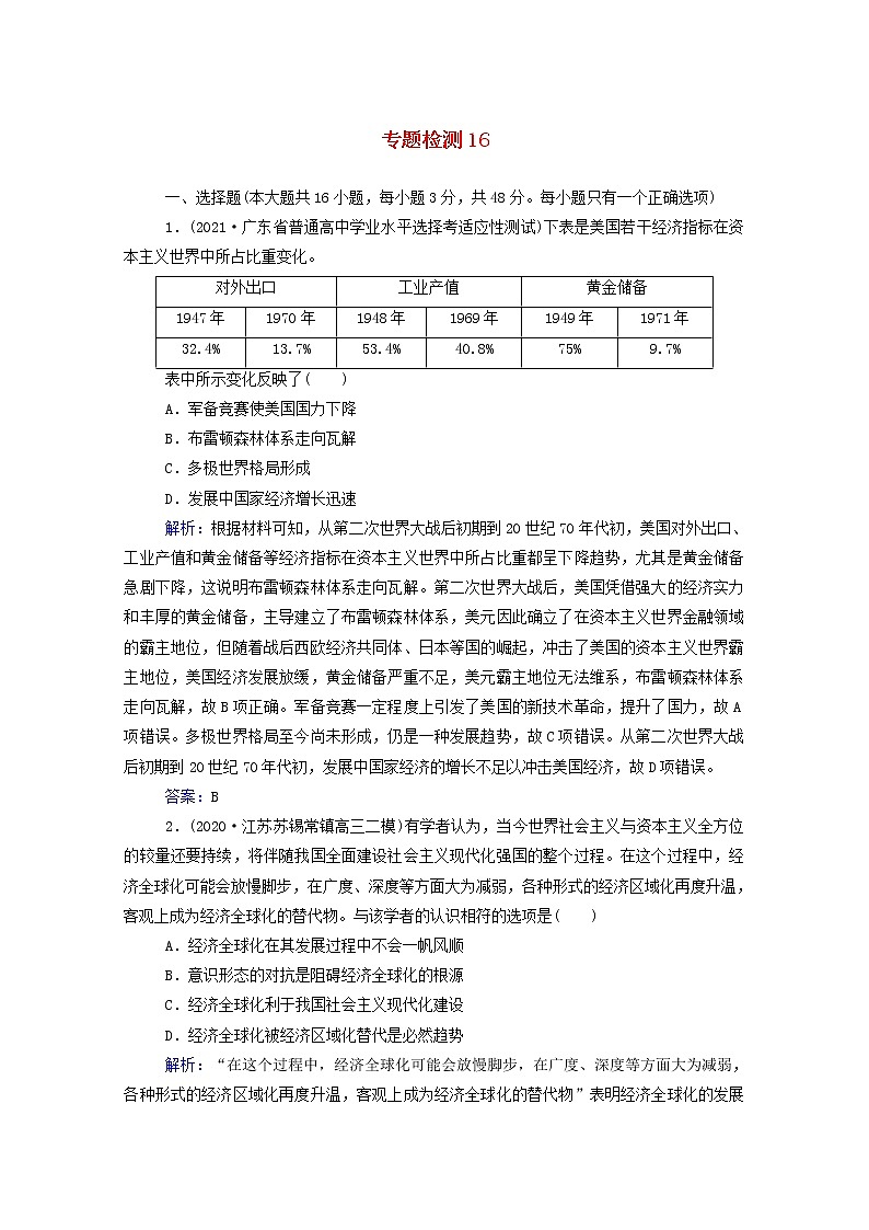 高考历史选择性考试一轮总复习专题检测16经济全球化的趋势含解析第1页