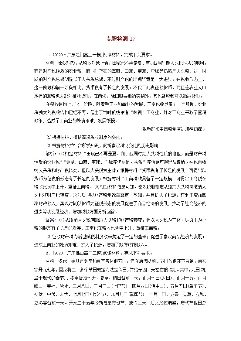 高考历史选择性考试一轮总复习专题检测17历史上重大改革回眸含解析第1页