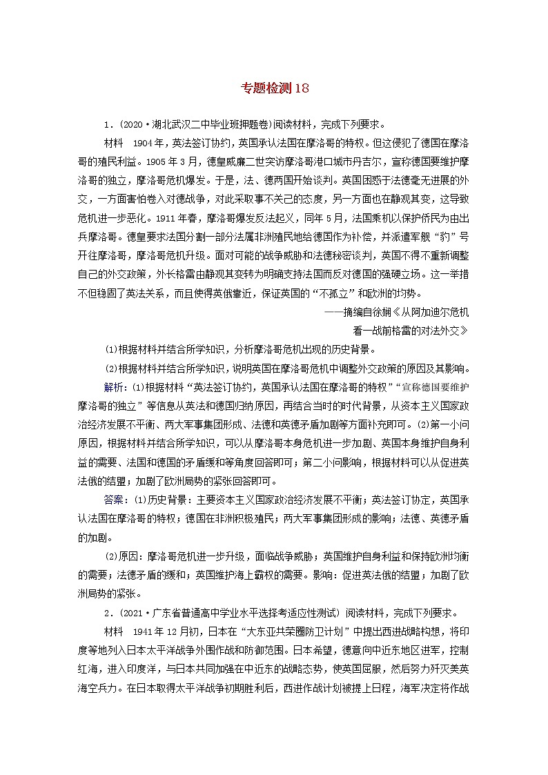 高考历史选择性考试一轮总复习专题检测1820世纪的战争与和平含解析第1页