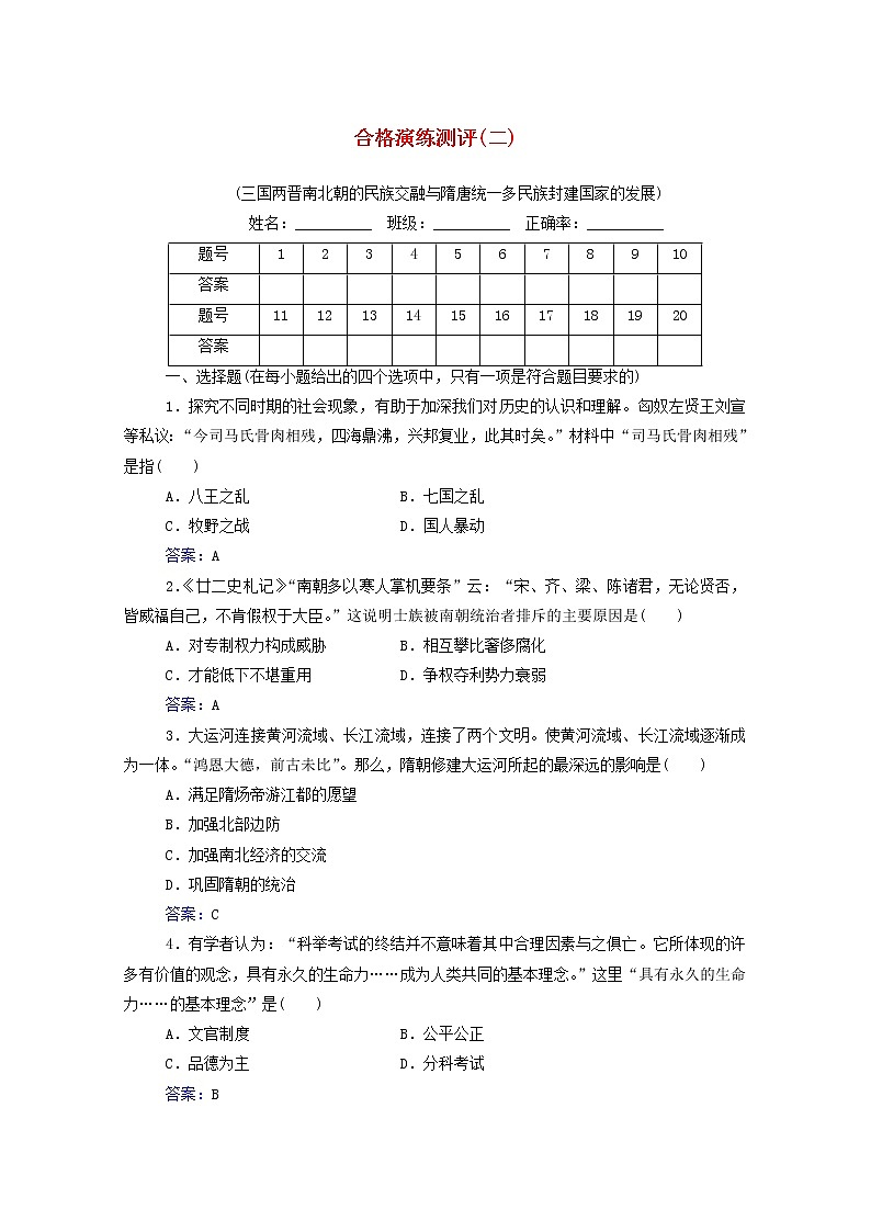 高考历史一轮复习专题二三国两晋南北朝的民族交融与隋唐统一多民族封建国家的发展合格演练测评含解析新人教版第1页