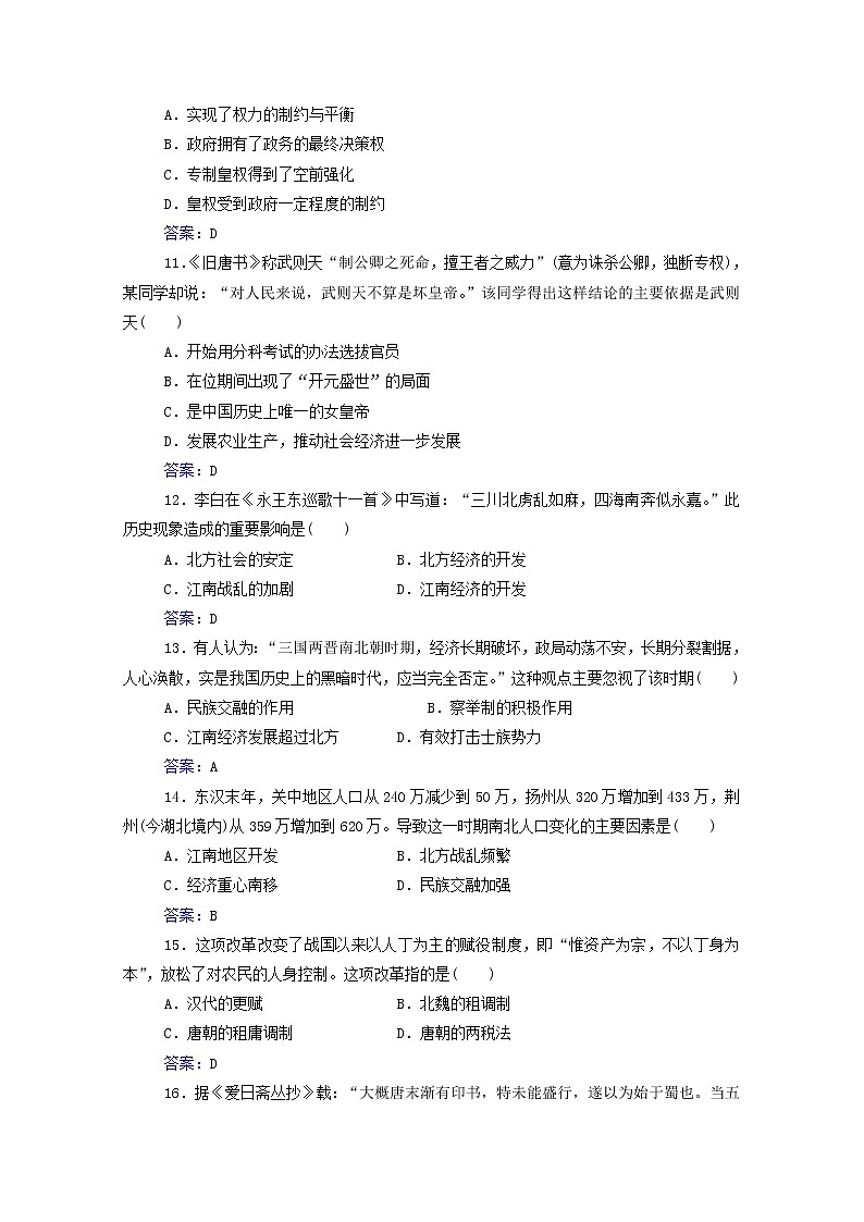 高考历史一轮复习专题二三国两晋南北朝的民族交融与隋唐统一多民族封建国家的发展合格演练测评含解析新人教版第3页