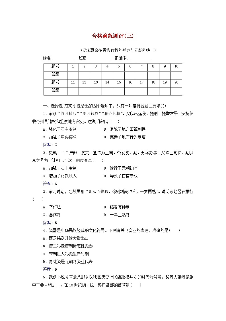 高考历史一轮复习专题三辽宋夏金多民族政权的并立与元朝的统一合格演练测评含解析新人教版01