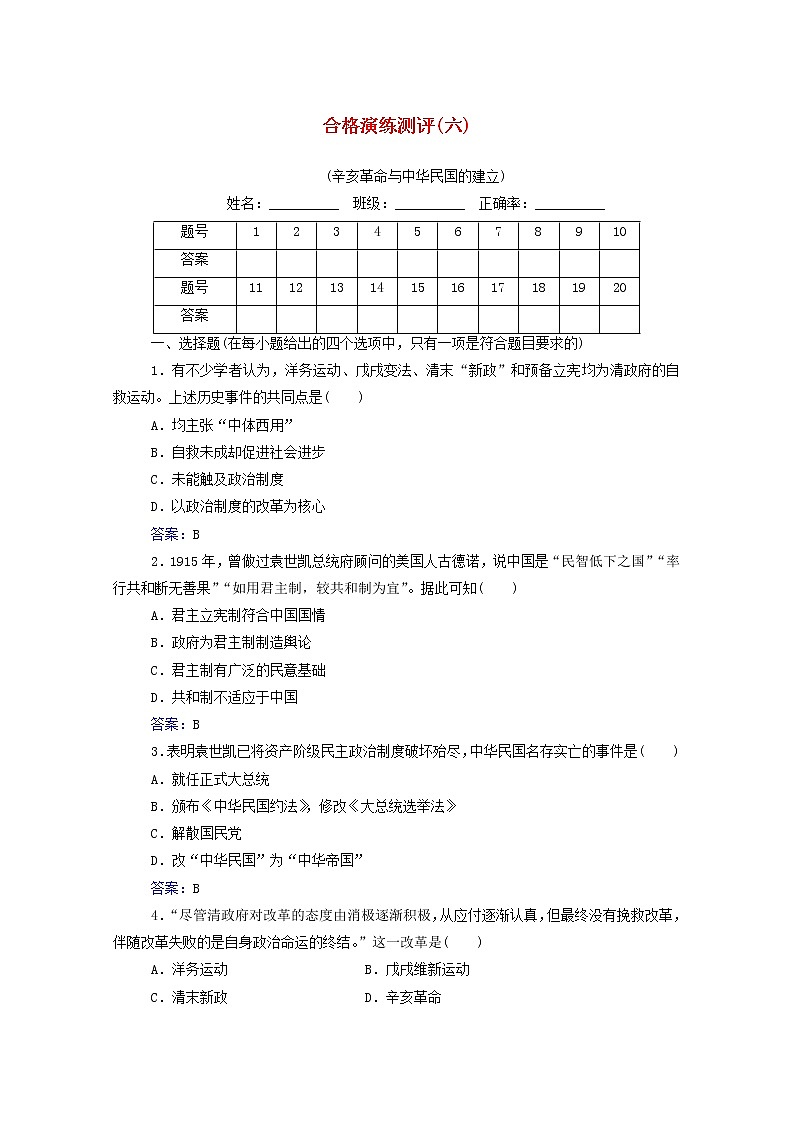 高考历史一轮复习专题六辛亥革命与中华民国的建立合格演练测评含解析新人教版01