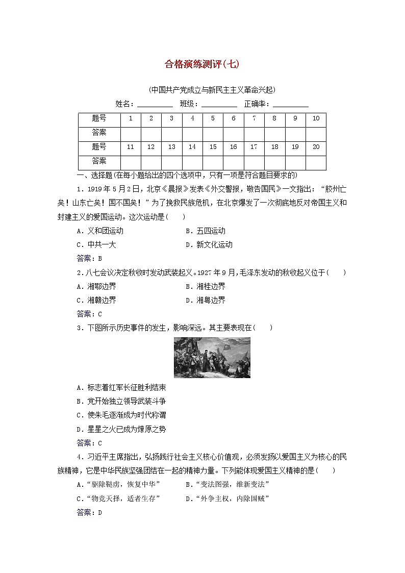 高考历史一轮复习专题七中国共产党成立与新民主主义革命兴起合格演练测评含解析新人教版第1页