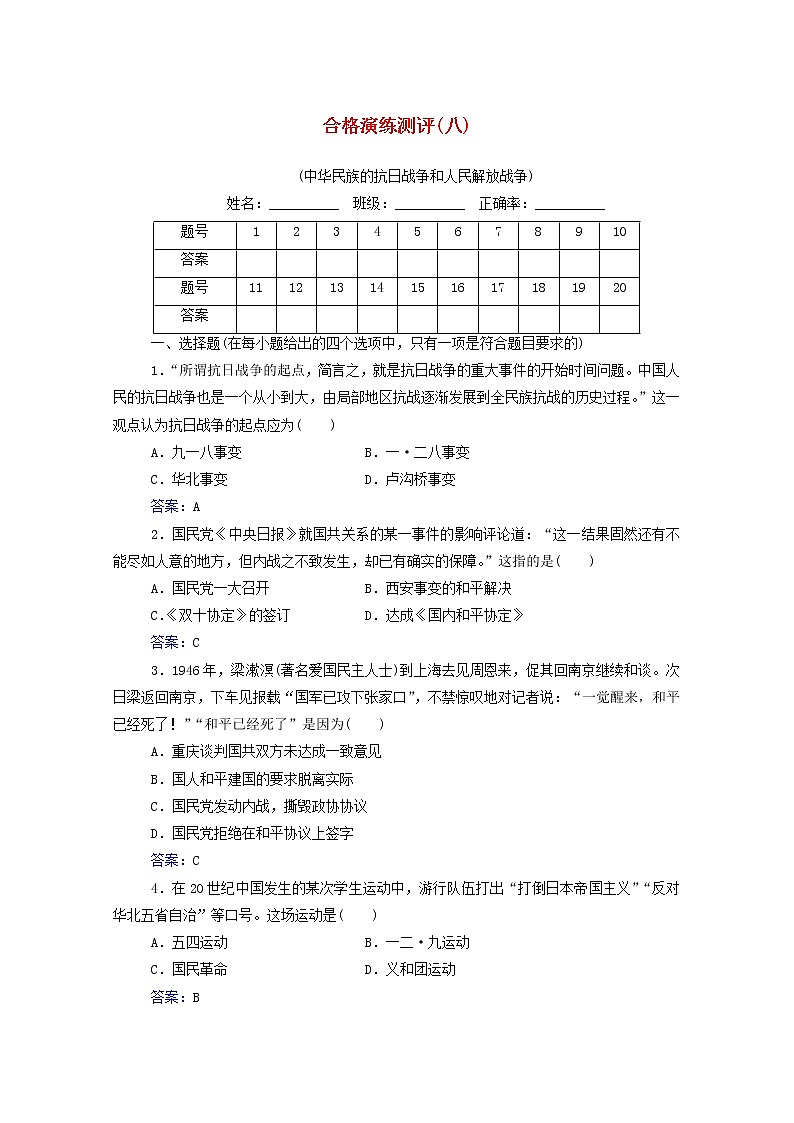 高考历史一轮复习专题八中华民族的抗日战争和人民解放战争合格演练测评含解析新人教版01