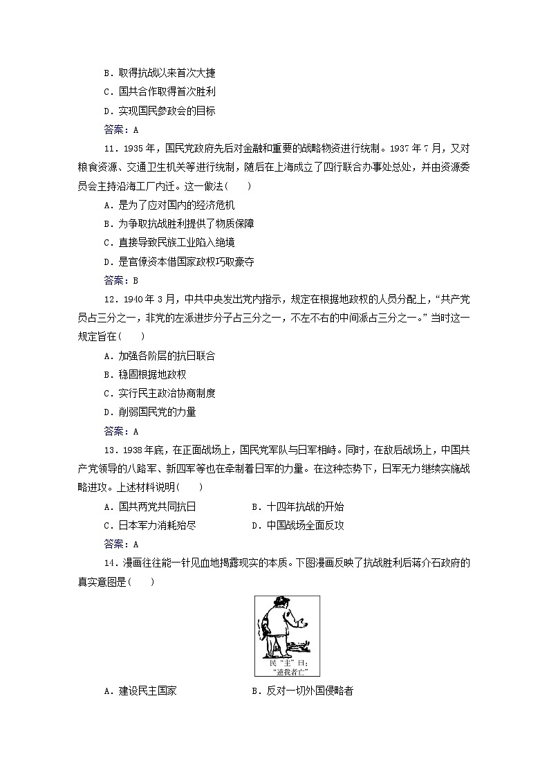 高考历史一轮复习专题八中华民族的抗日战争和人民解放战争合格演练测评含解析新人教版03