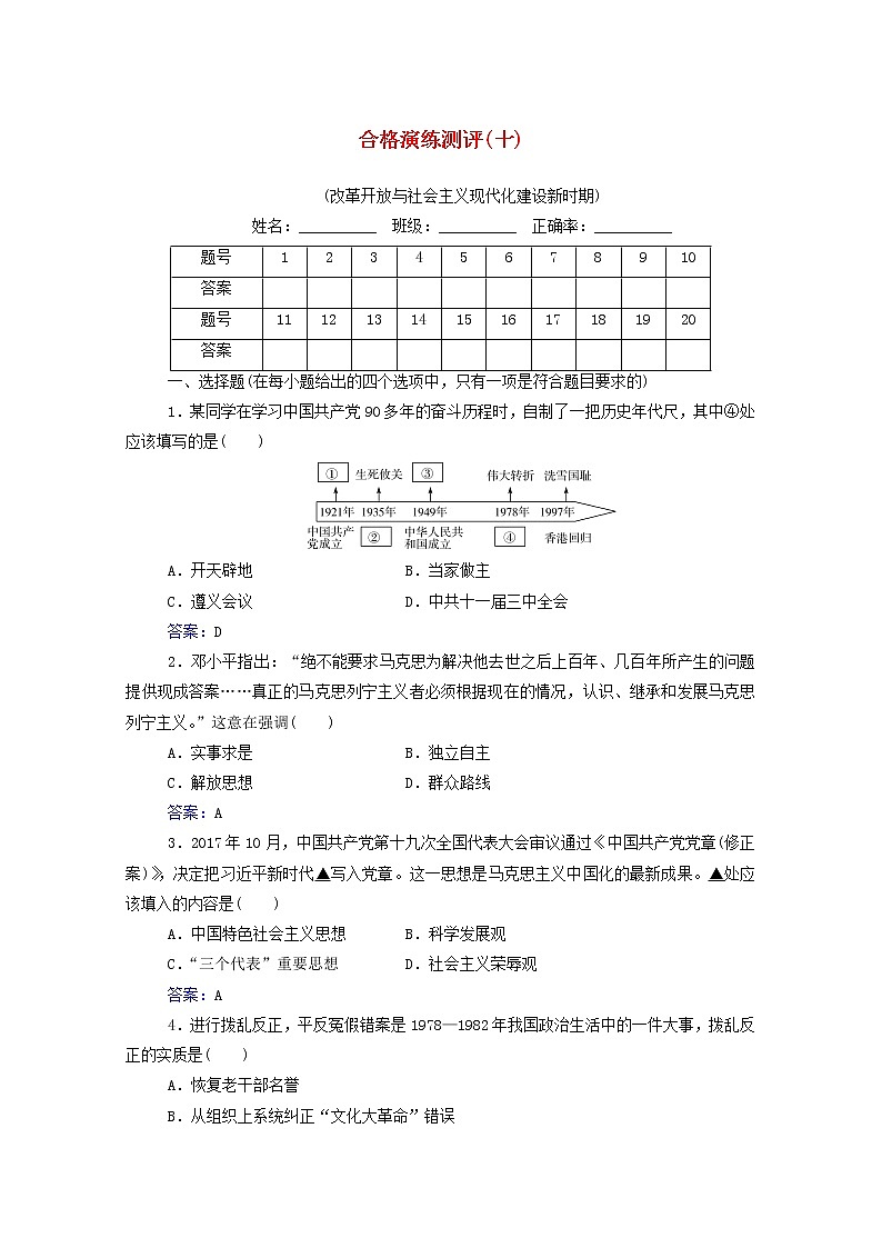 高考历史一轮复习专题十改革开放与社会主义现代化建设新时期合格演练测评含解析新人教版01