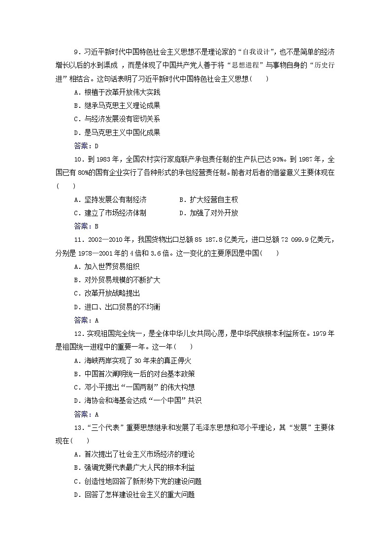 高考历史一轮复习专题十改革开放与社会主义现代化建设新时期合格演练测评含解析新人教版03