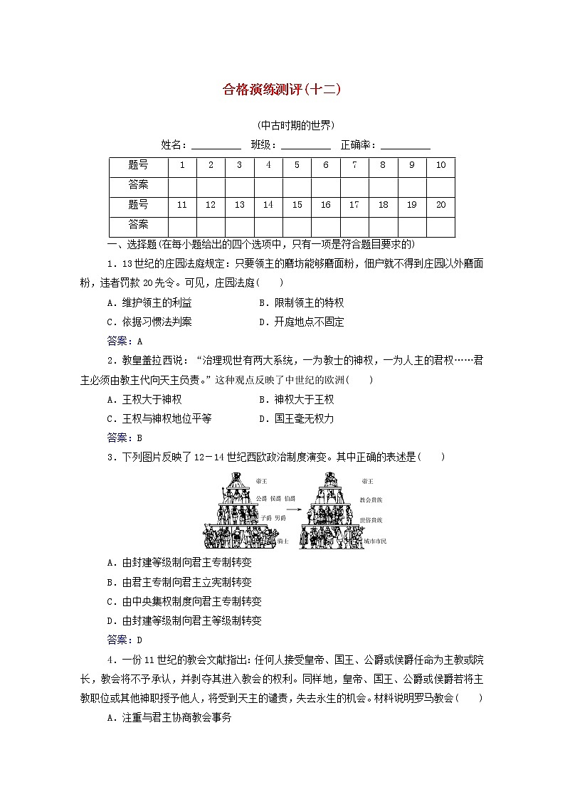 高考历史一轮复习专题十二中古时期的世界合格演练测评含解析新人教版01