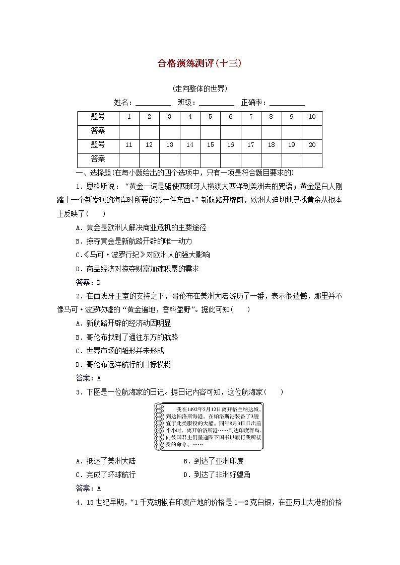 高考历史一轮复习专题十三走向整体的世界合格演练测评含解析新人教版01