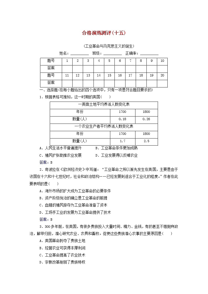 高考历史一轮复习专题十五工业革命与马克思主义的诞生合格演练测评含解析新人教版01