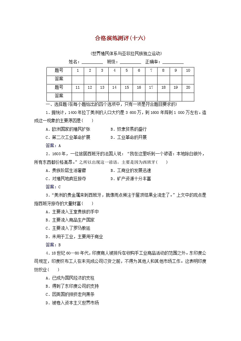 高考历史一轮复习专题十六世界殖民体系与亚非拉民族独立运动合格演练测评含解析新人教版01