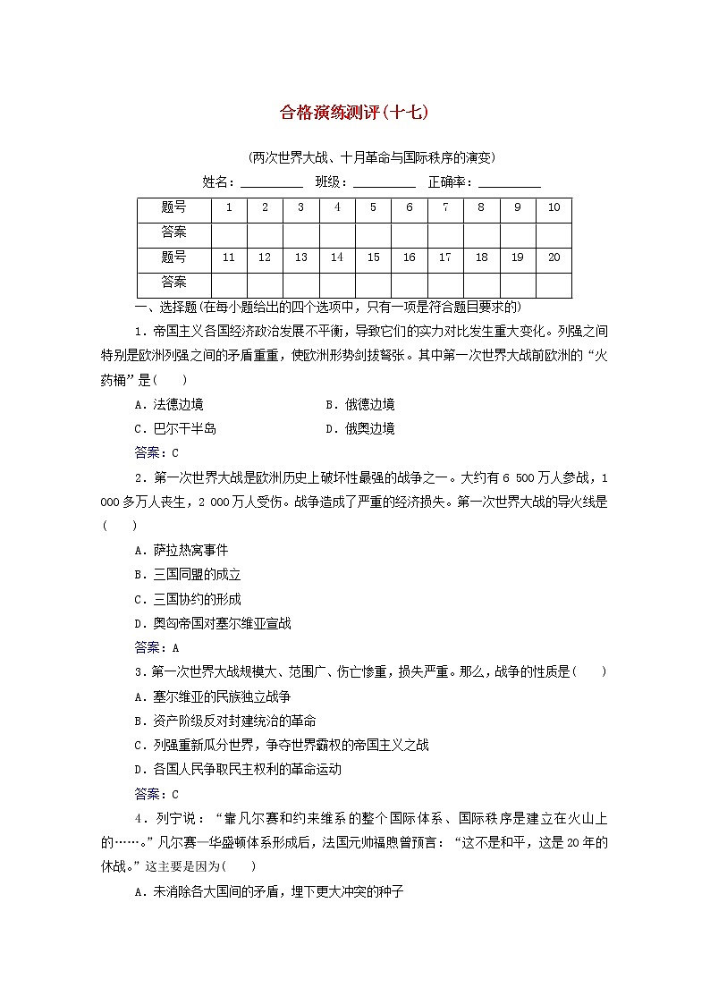 高考历史一轮复习专题十七两次世界大战十月革命与国际秩序的演变合格演练测评含解析新人教版01