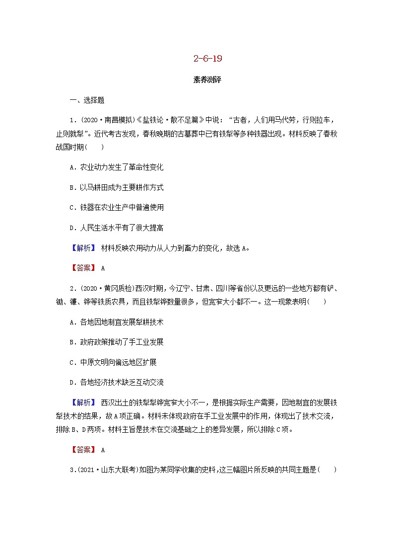 全国版2022届高考历史一轮复习第二部分第6单元古代中国经济的基本结构与特点第19课发达的古代农业素养测评含解析第1页