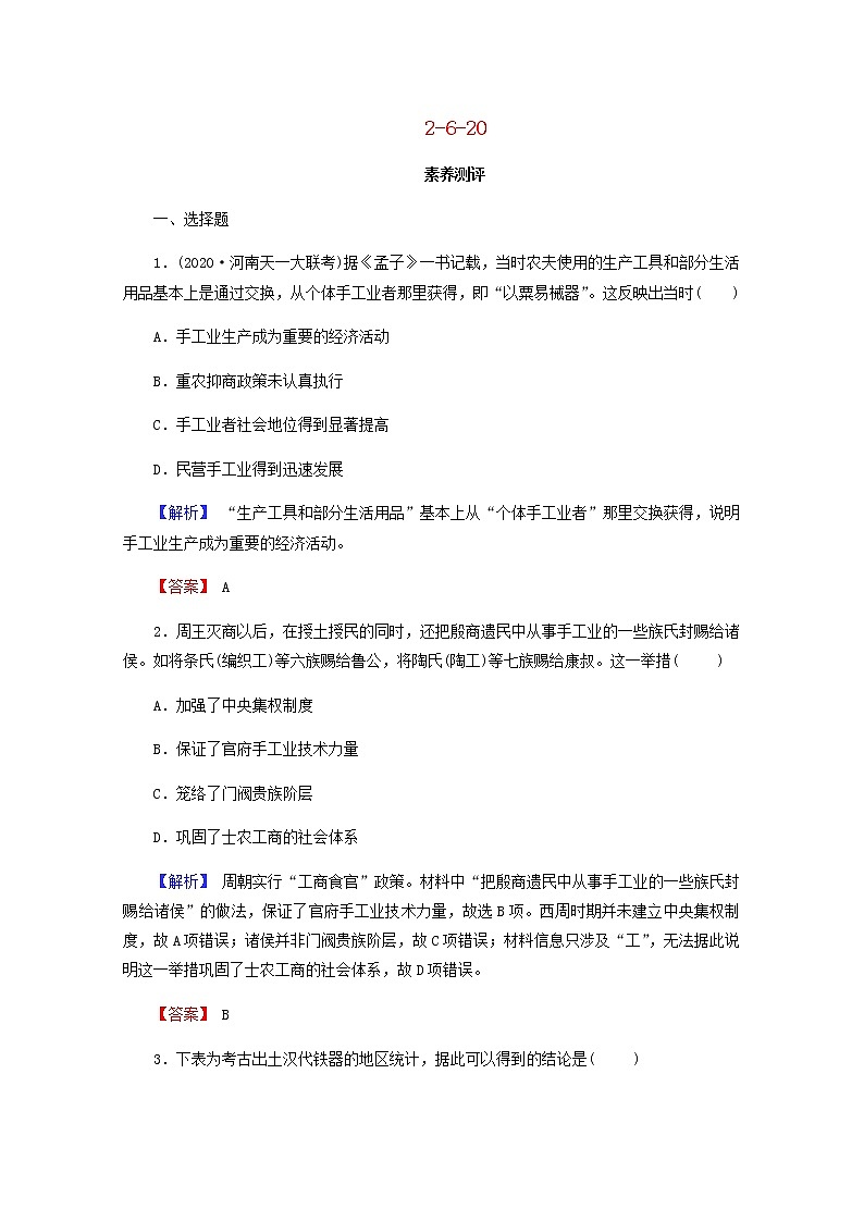全国版2022届高考历史一轮复习第二部分第6单元古代中国经济的基本结构与特点第20课古代手工业的进步素养测评含解析01