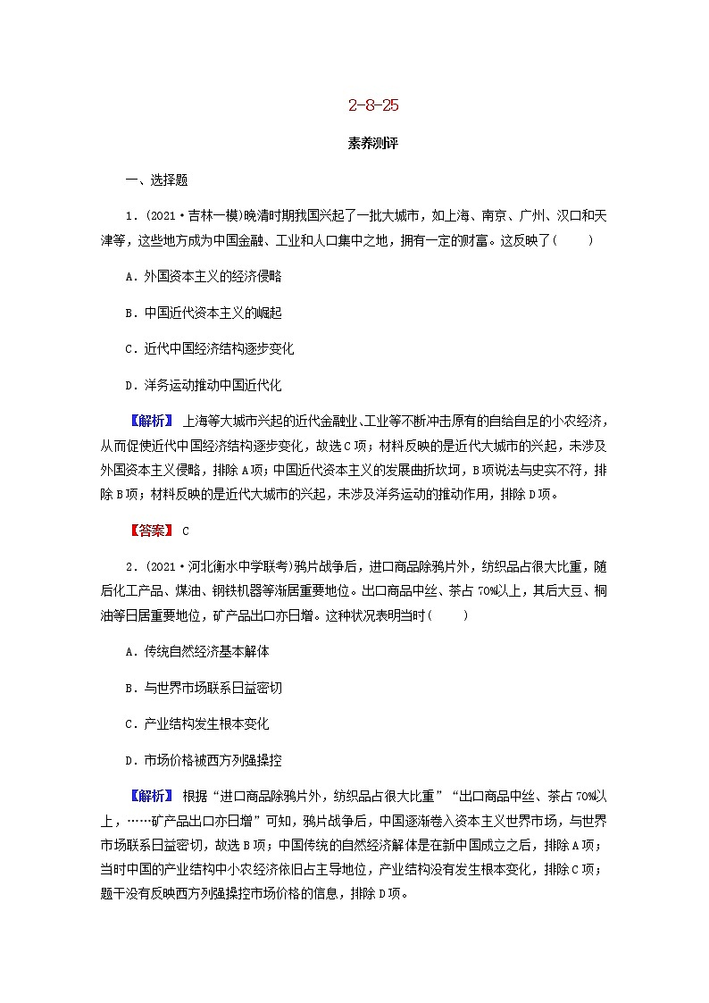 全国版2022届高考历史一轮复习第二部分第8单元近代中国资本主义的曲折发展和中国近现代社会生活的变迁第25课近代中国经济结构的变动和民族资本主义的曲折发展素养测评含解析第1页