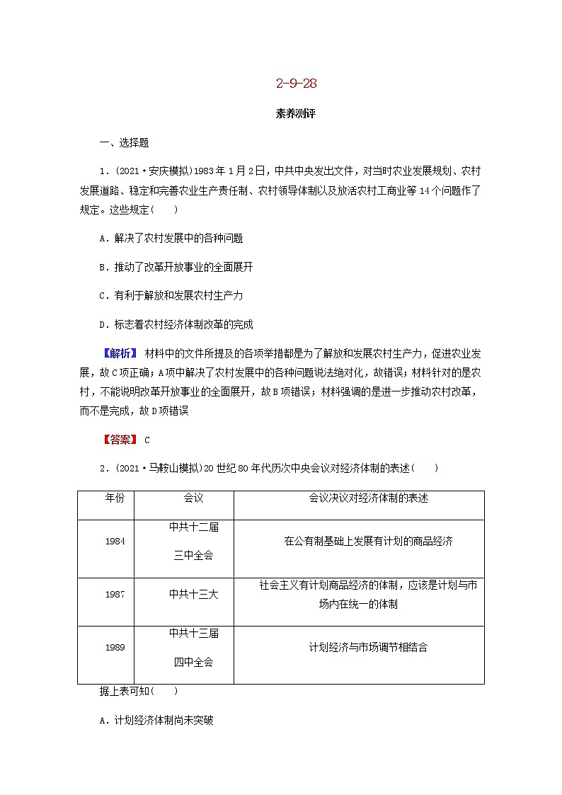 全国版2022届高考历史一轮复习第二部分第9单元中国特色社会主义建设的道路第28课从计划经济到市抄济及对外开放格局的初步形成素养测评含解析第1页
