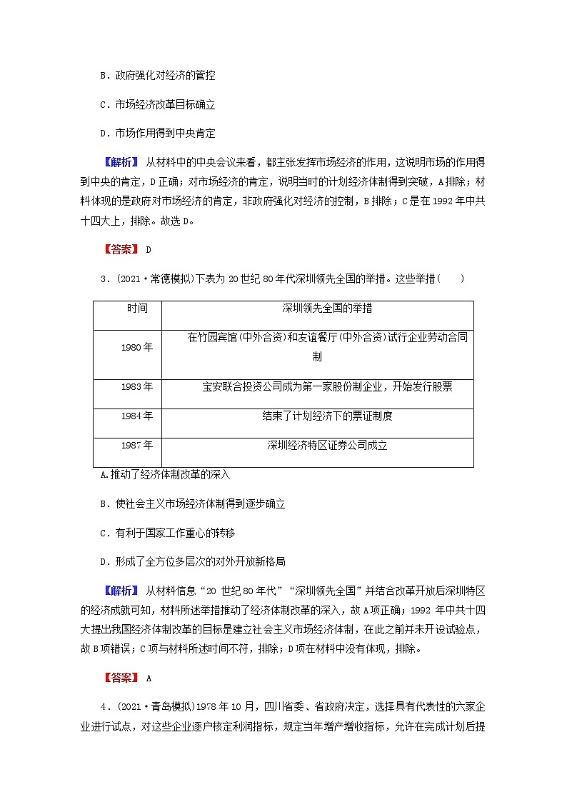 全国版2022届高考历史一轮复习第二部分第9单元中国特色社会主义建设的道路第28课从计划经济到市抄济及对外开放格局的初步形成素养测评含解析第2页