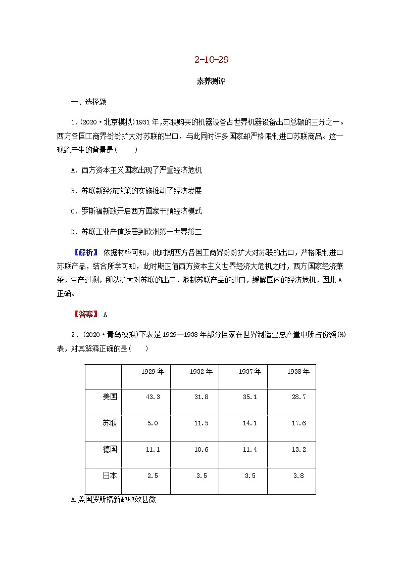 全国版2022届高考历史一轮复习第二部分第10单元20世纪世界经济体制的创新和调整第29课世界资本主义经济政策的调整素养测评含解析第1页