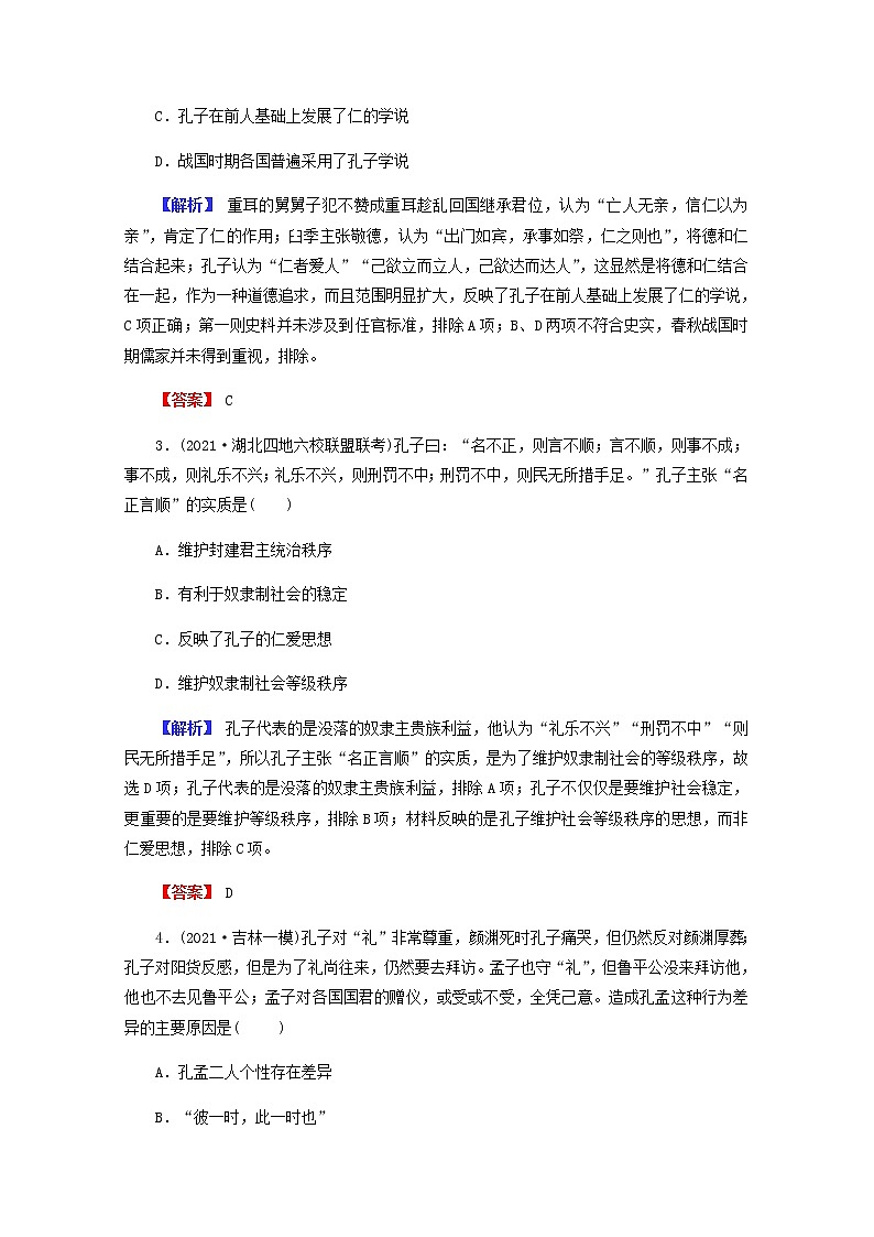全国版2022届高考历史一轮复习第三部分第12单元古代中国的思想科技与文学艺术第33课“百家争鸣”和儒家思想的形成素养测评含解析第2页