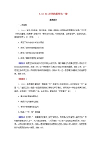 全国版2022届高考历史一轮复习第三部分第12单元古代中国的思想科技与文学艺术第34课汉代的思想大一统素养测评含解析