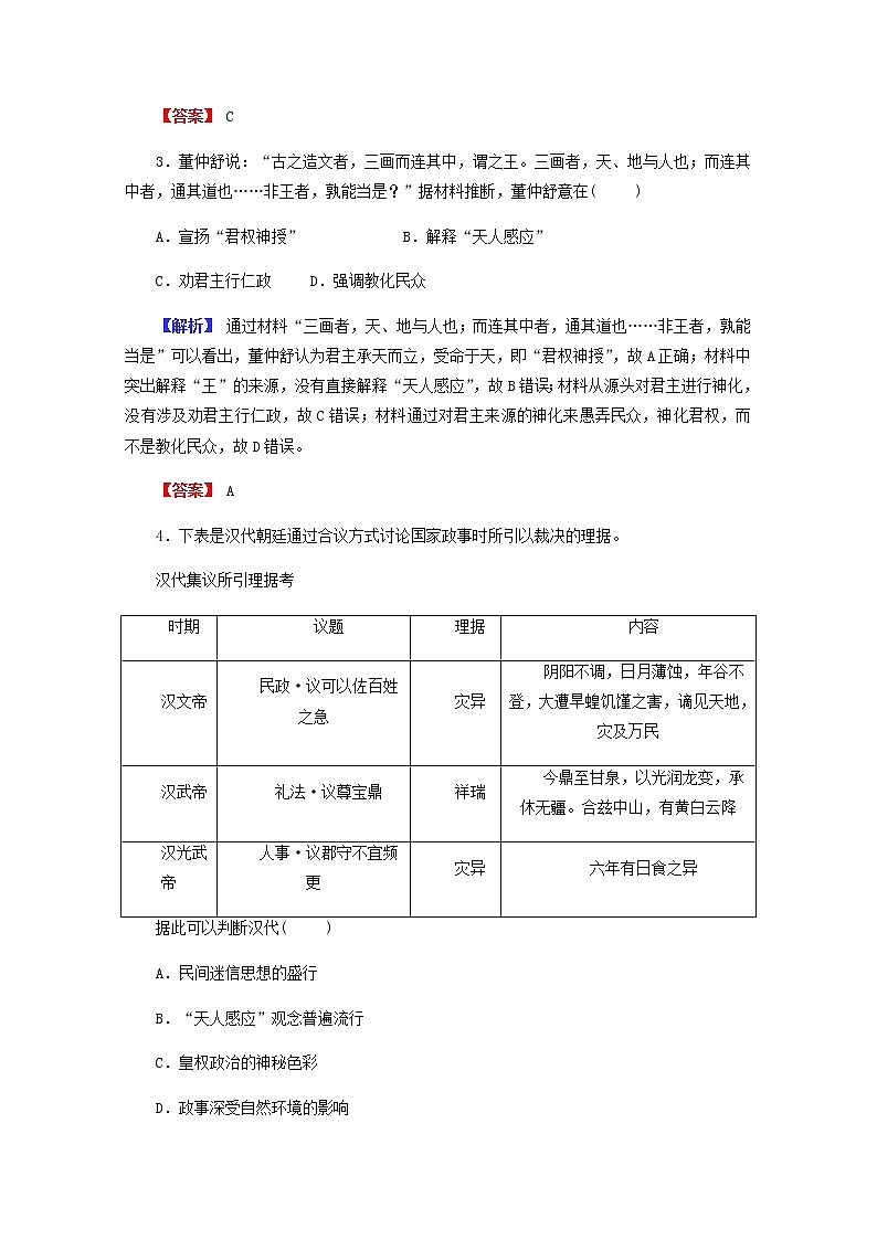 全国版2022届高考历史一轮复习第三部分第12单元古代中国的思想科技与文学艺术第34课汉代的思想大一统素养测评含解析第2页
