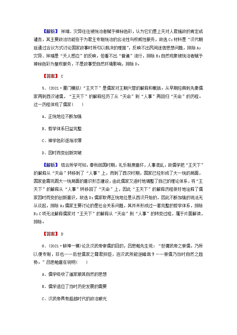 全国版2022届高考历史一轮复习第三部分第12单元古代中国的思想科技与文学艺术第34课汉代的思想大一统素养测评含解析第3页