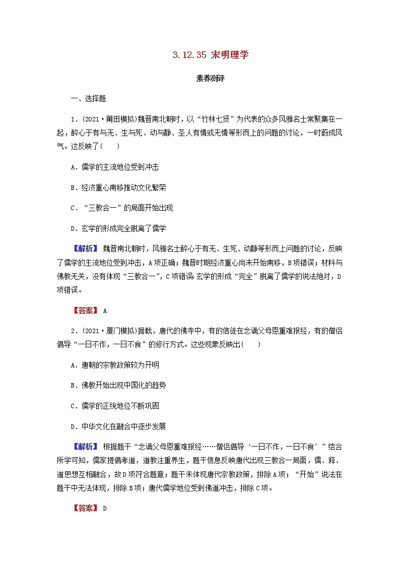 全国版2022届高考历史一轮复习第三部分第12单元古代中国的思想科技与文学艺术第35课宋明理学素养测评含解析第1页