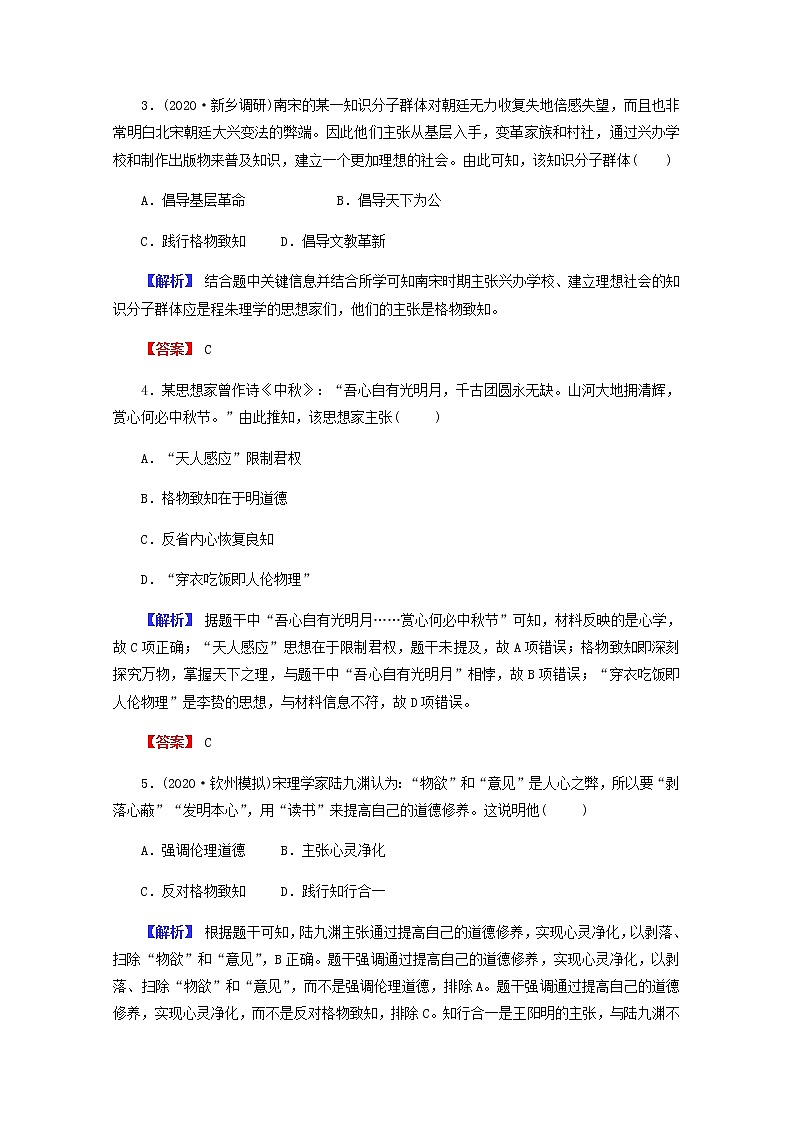 全国版2022届高考历史一轮复习第三部分第12单元古代中国的思想科技与文学艺术第35课宋明理学素养测评含解析第2页
