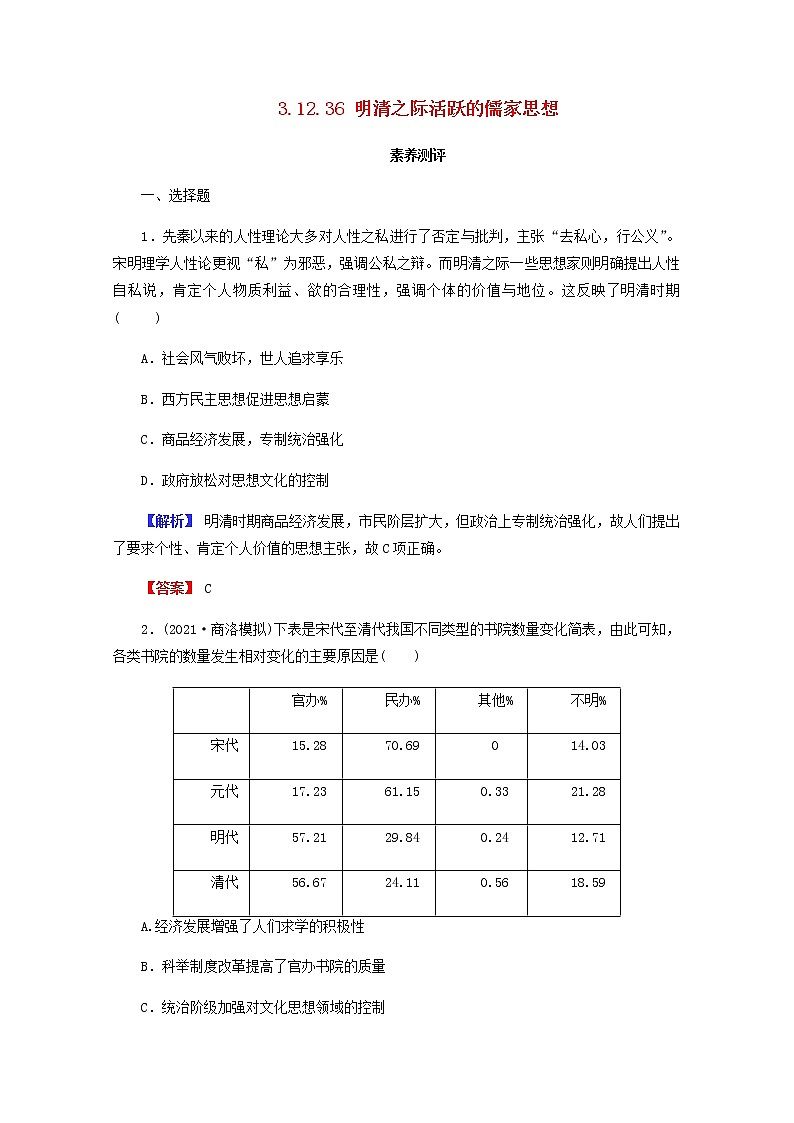 全国版2022届高考历史一轮复习第三部分第12单元古代中国的思想科技与文学艺术第36课明清之际活跃的儒家思想素养测评含解析第1页