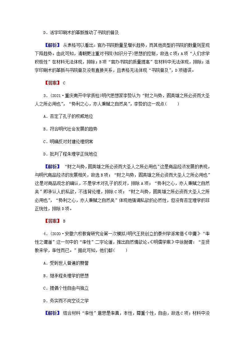 全国版2022届高考历史一轮复习第三部分第12单元古代中国的思想科技与文学艺术第36课明清之际活跃的儒家思想素养测评含解析第2页