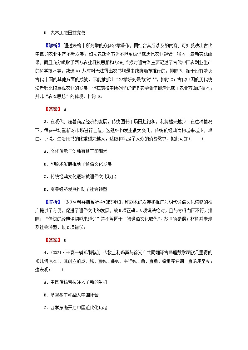 全国版2022届高考历史一轮复习第三部分第12单元古代中国的思想科技与文学艺术第37课古代中国的科学技术与文学艺术素养测评含解析第2页
