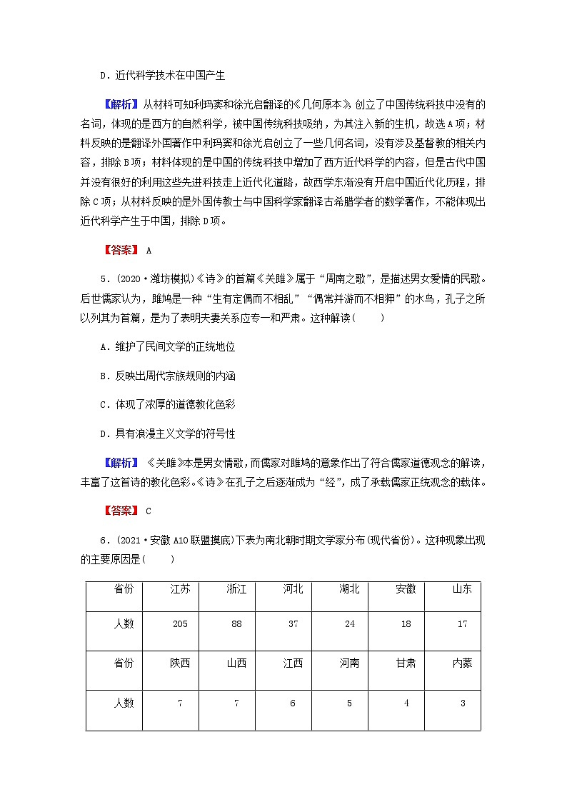 全国版2022届高考历史一轮复习第三部分第12单元古代中国的思想科技与文学艺术第37课古代中国的科学技术与文学艺术素养测评含解析第3页